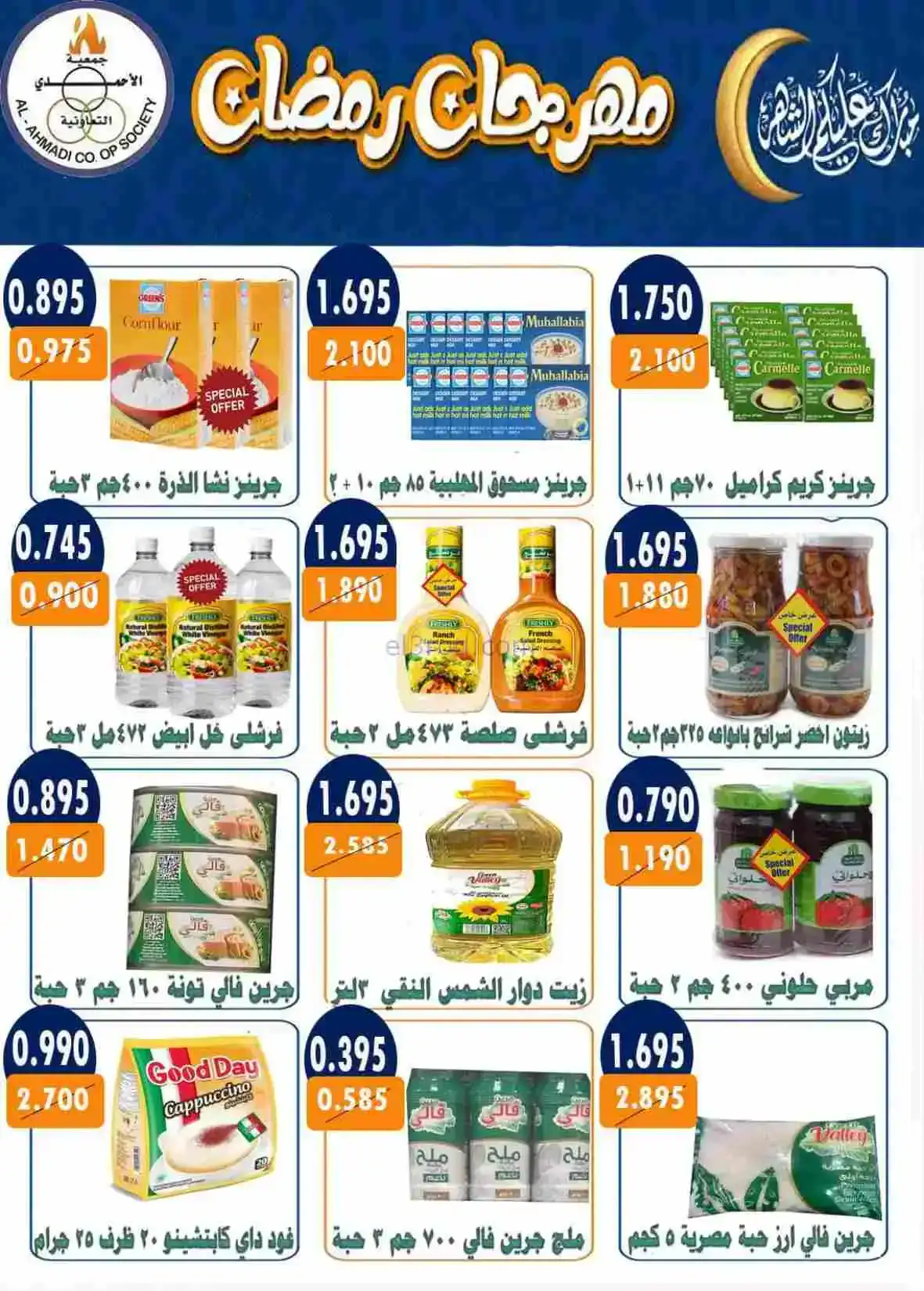 عروض جمعية الأحمدى التعاونية|رمضان|حتى 28-2-2026