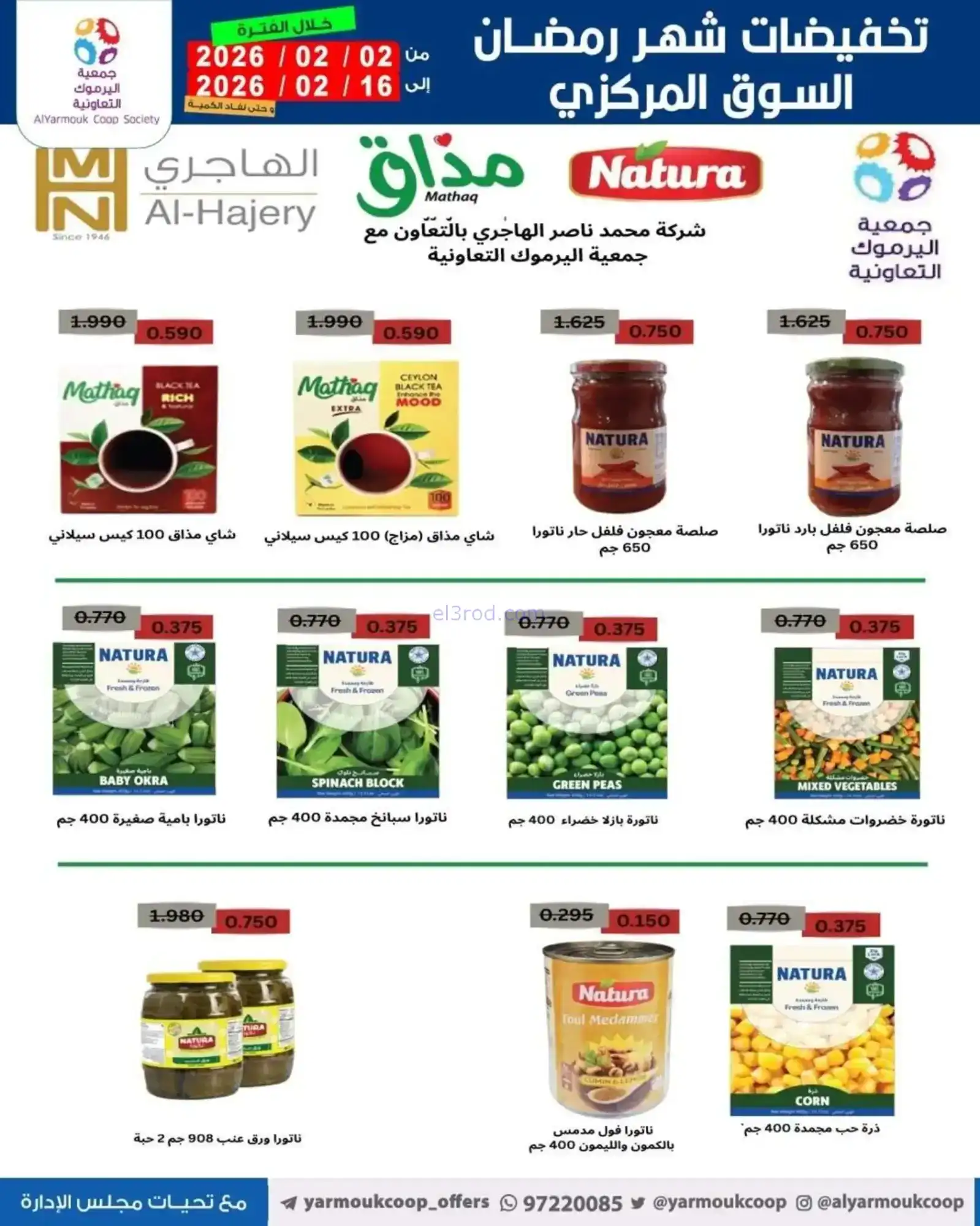 عروض جمعية اليرموك التعاونية|رمضان|حتى 16-2-2026