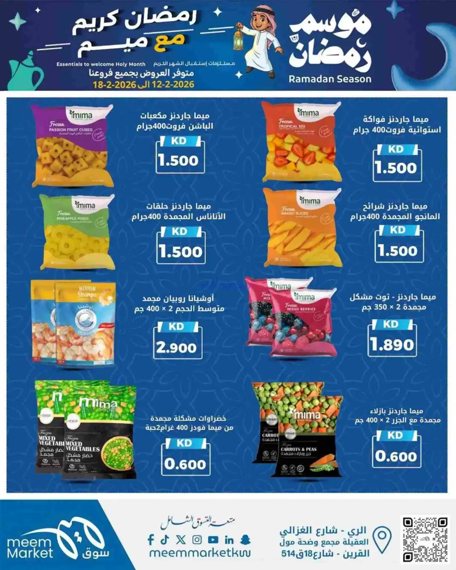 عروض سوق ميم ماركت الكويت|رمضان|13 حتى 18-2-2026