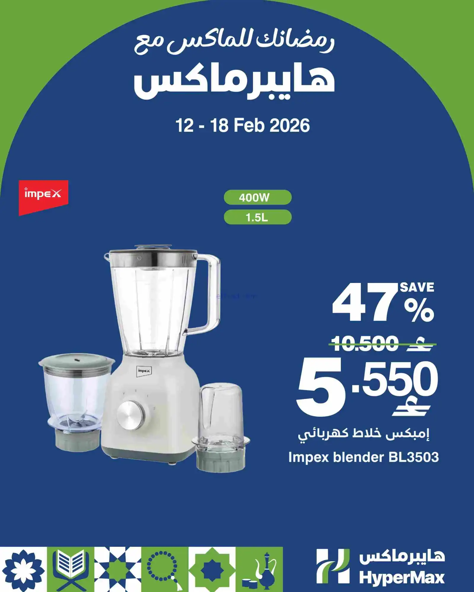عروض هايبرماكس عمان|حتى 15-2-2026