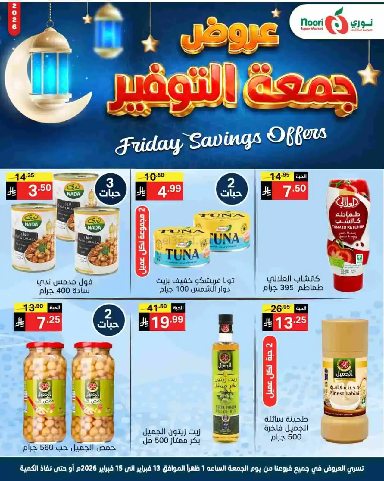 عروض نوري سوبرماركت السعودية|13 حتى 15-2-2026