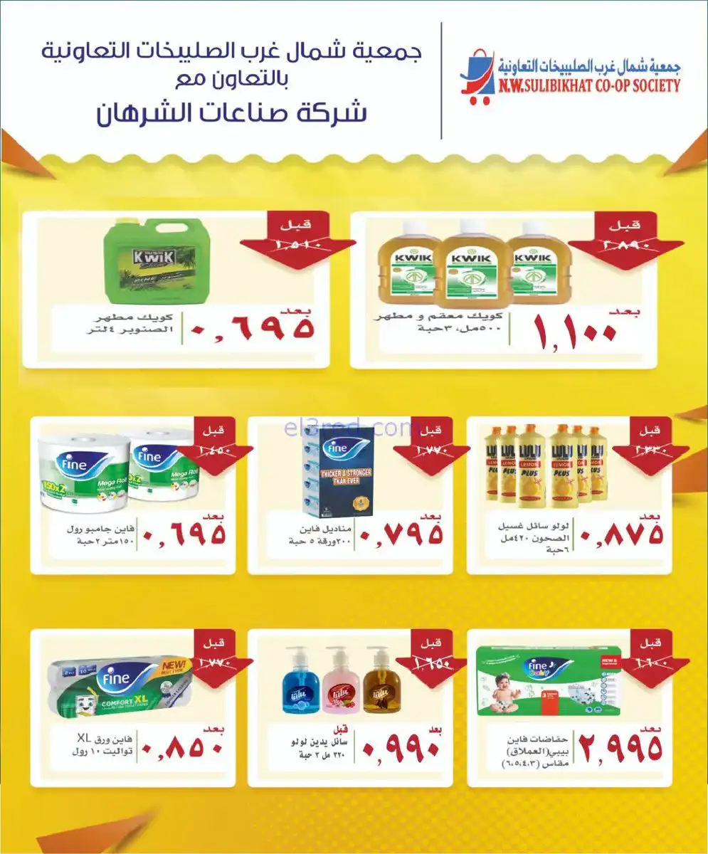 عروض جمعية شمال غرب الصلبيخات الكويت|1-2-2026