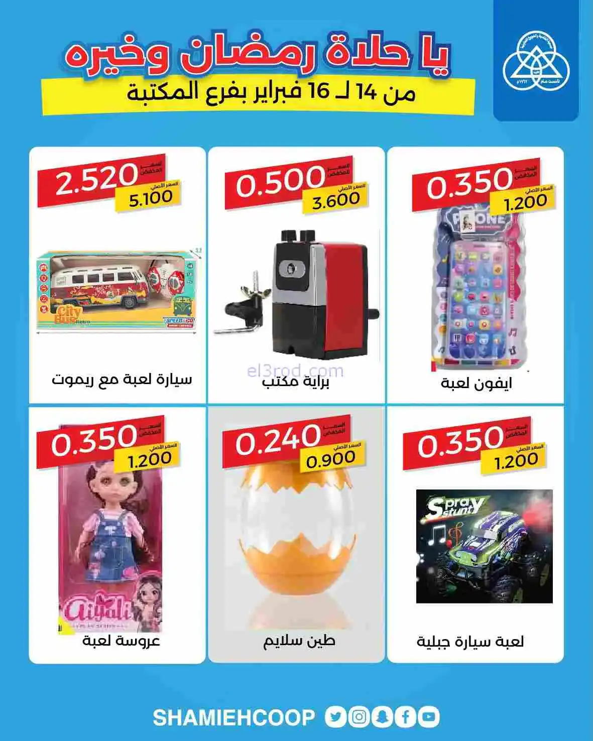 عروض جمعية الشامية والشويخ|14 حتى 16-2-2026