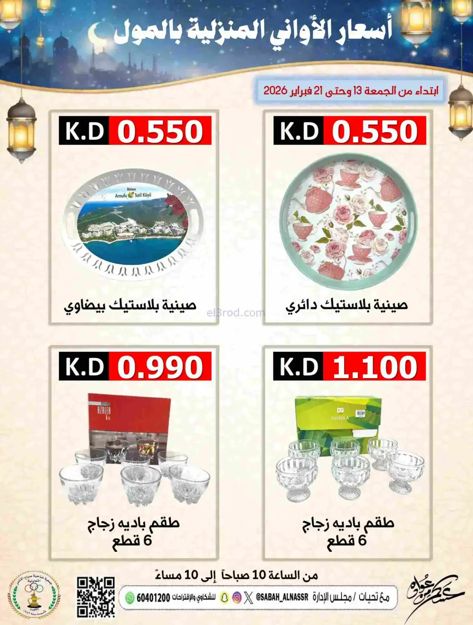 عروض جمعية صباح الناصر التعاونية|حتى 21-2-2026