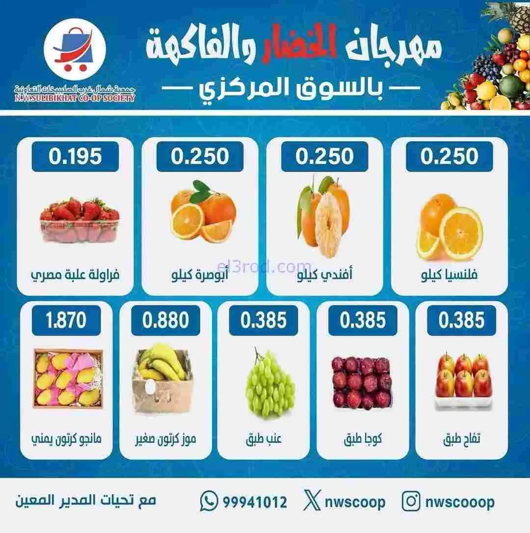 عروض جمعية شمال غرب الصلبيخات الكويت|15-2-2026