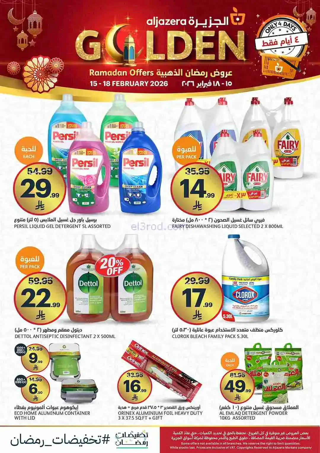 عروض اسواق الجزيرة سعودية|رمضان|15 حتى 18-2-2026