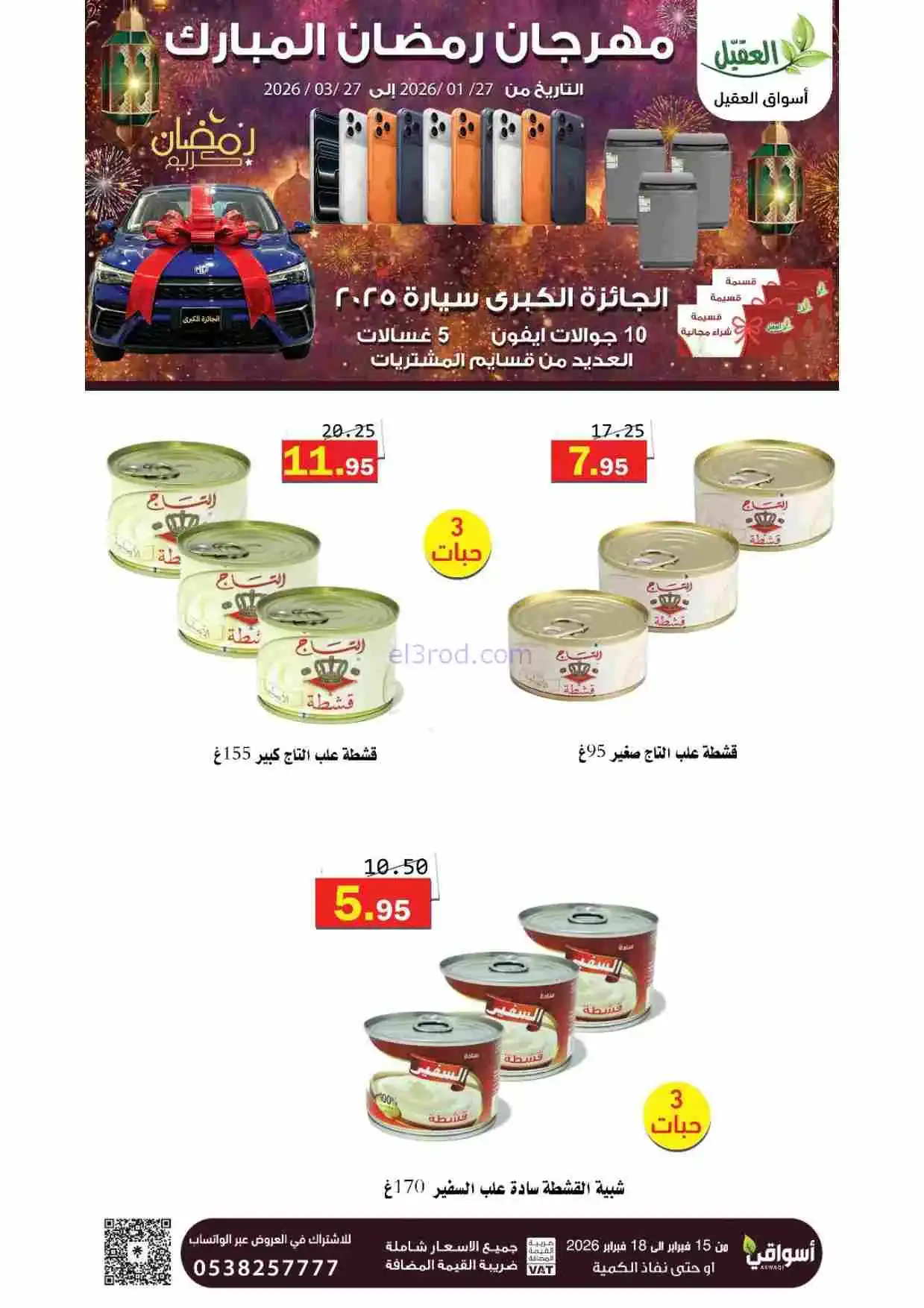 عروض أسواق العقيل السعودية|15 حتى 18-2-2026