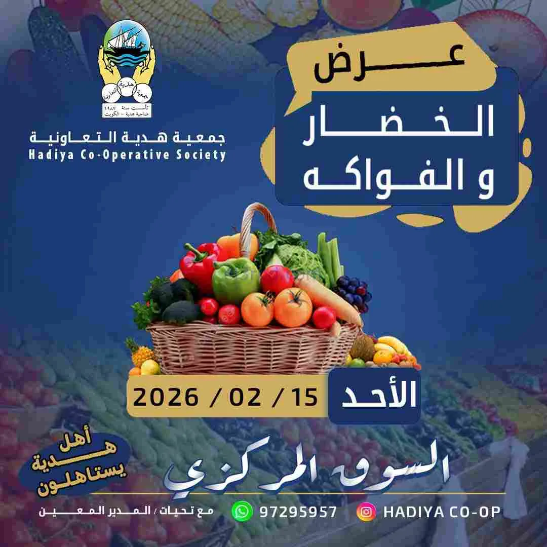 عروض جمعية هدية التعاونية|15-2-2026