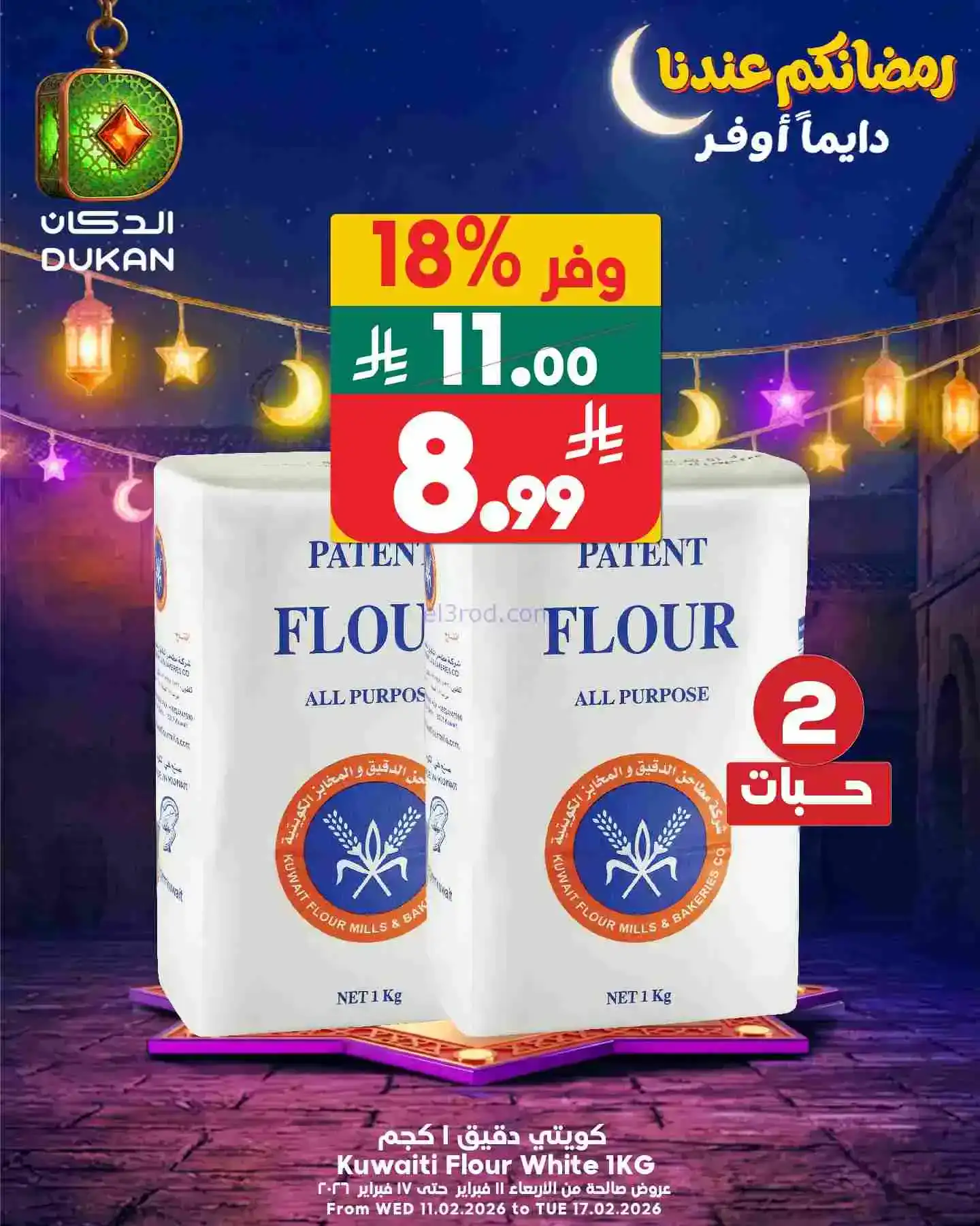 عروض الدكان السعودي|عرض يومي بأقل سعر|16-2-2026