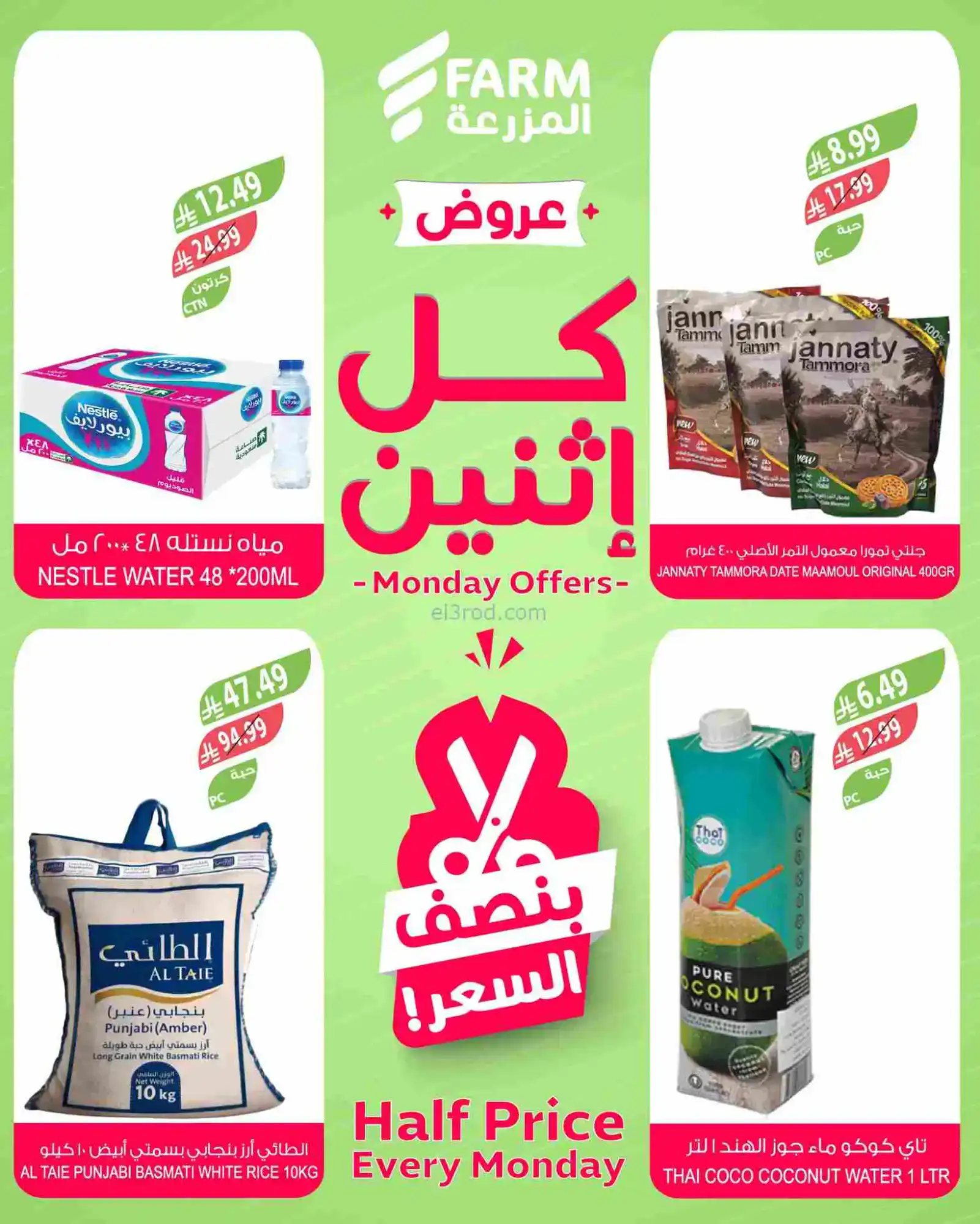 عروض اسواق المزرعة السعودية|كل إثنين|16-2-2026