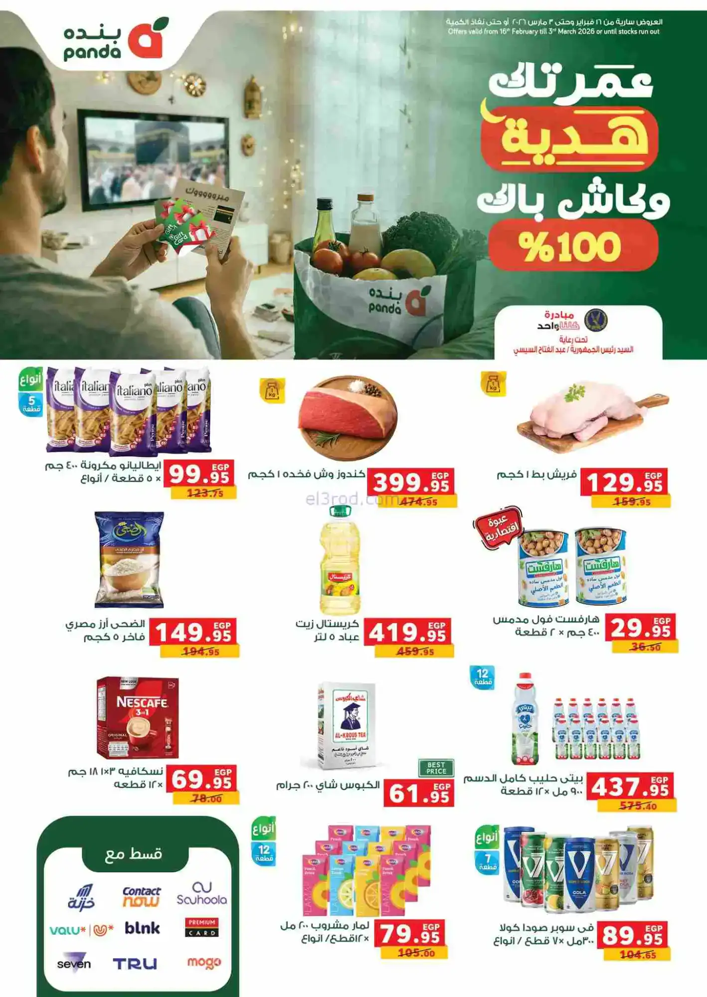 عروض بنده مصر|رمضان|16-2 حتى 3-3-2026
