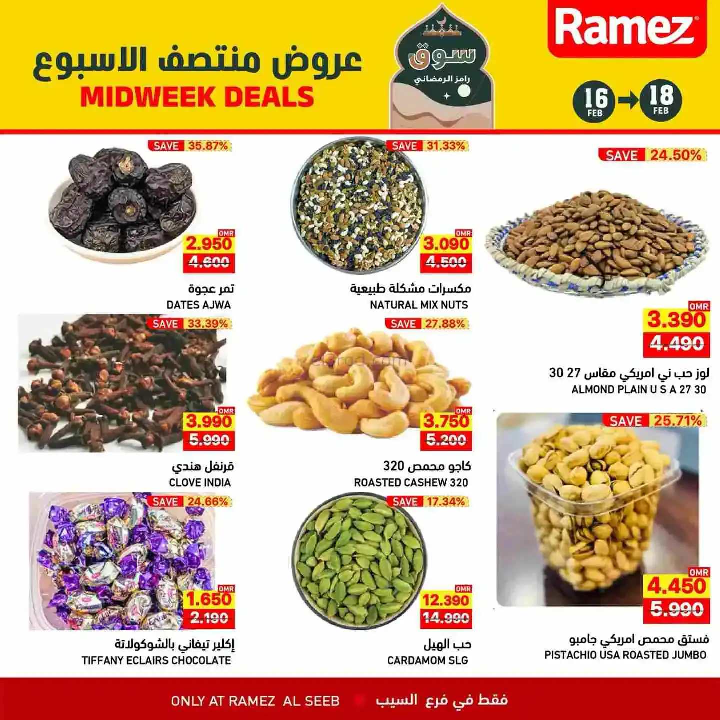 عروض اسواق رامز السيب عمان|16 حتى 18-2-2026