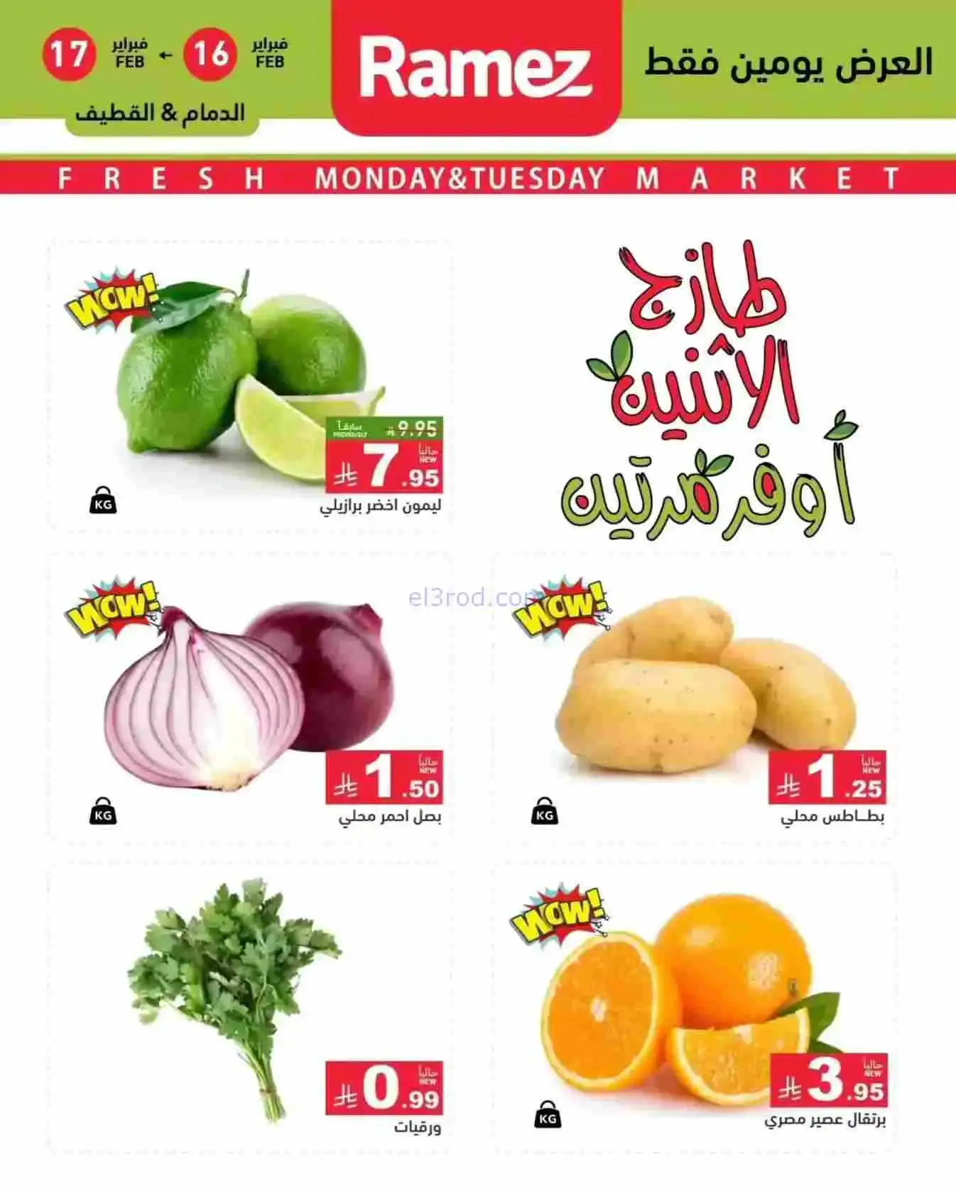 عروض رامز المنطقة الشرقية|الاثنين|16-2-2026