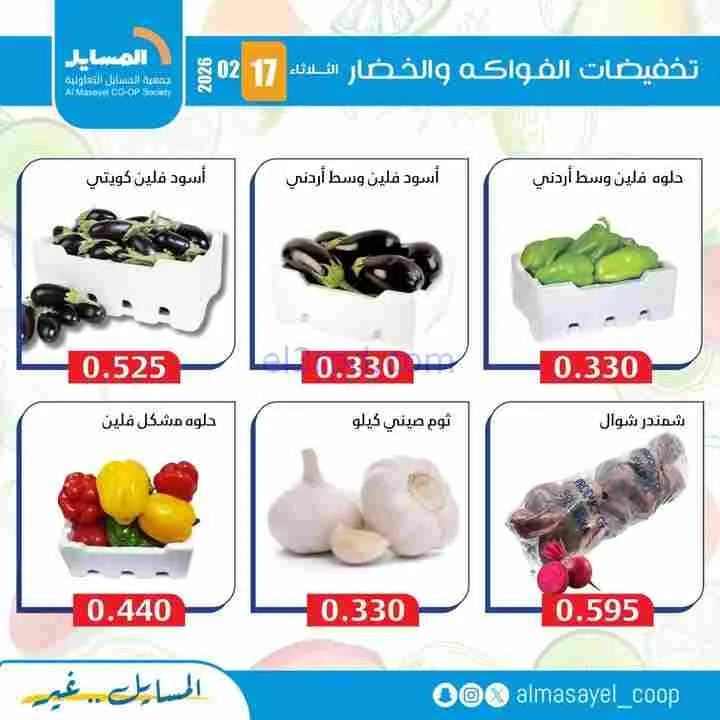 عروض جمعية المسايل التعاونية|17-2-2026