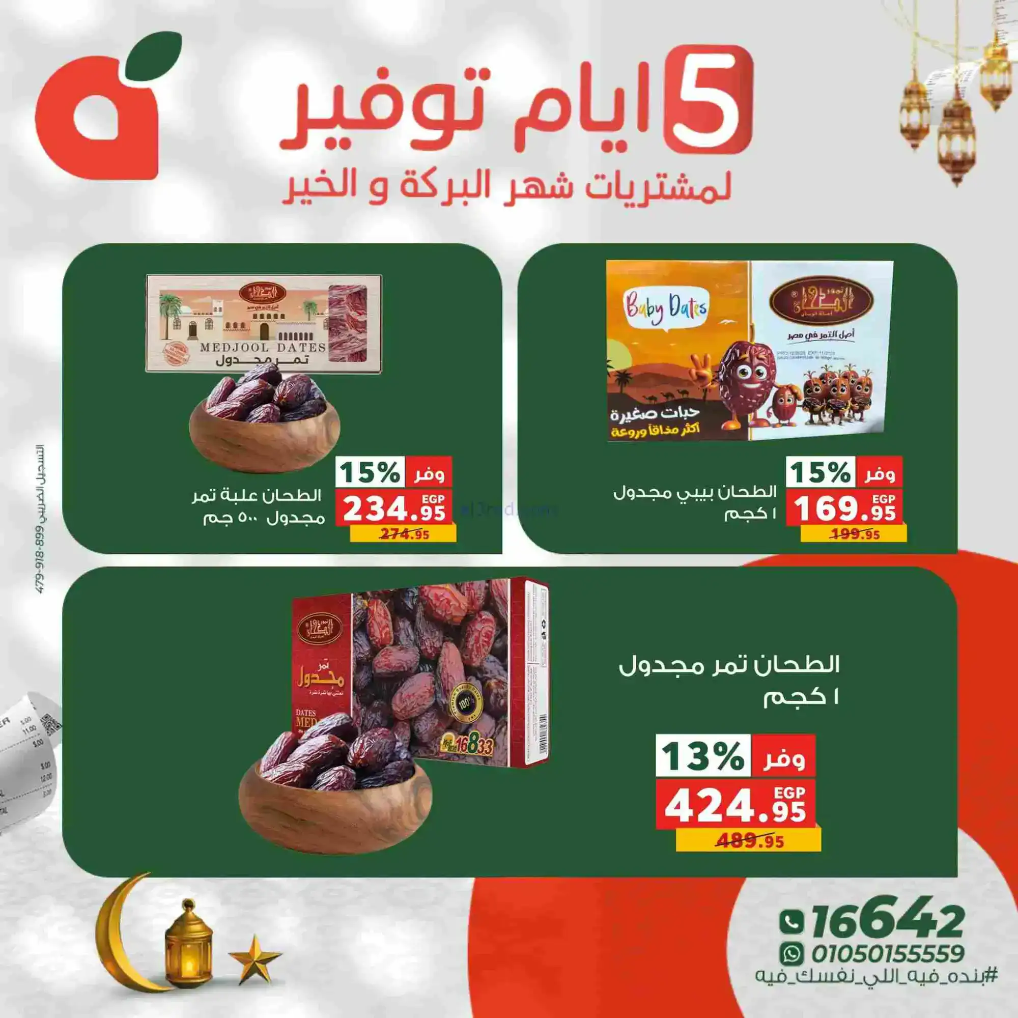 عروض بنده مصر|شهر البركة والخير|17 حتى 21-2-2026