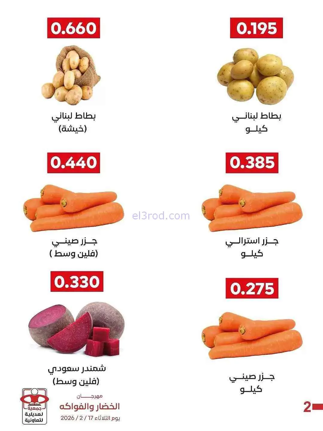 عروض جمعية العديلية التعاونية|17-2-2026