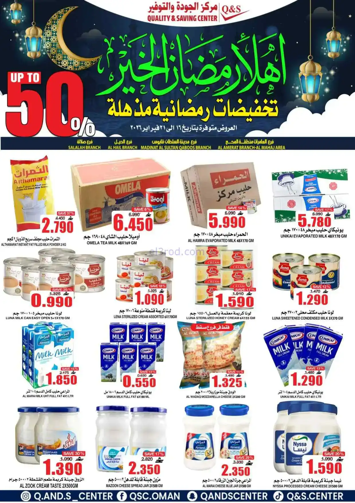 عروض مركز الجودة والتوفير|رمضان|حتى 21-2-2026