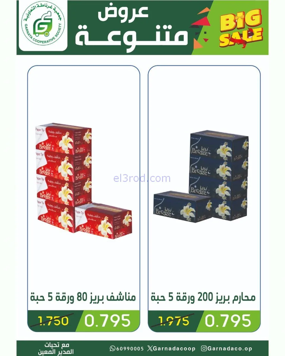عروض جمعية غرناطة التعاونية|1 حتى 3-2-2026