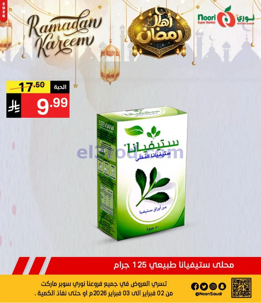 عروض نوري سوبرماركت السعودية|3-2-2026