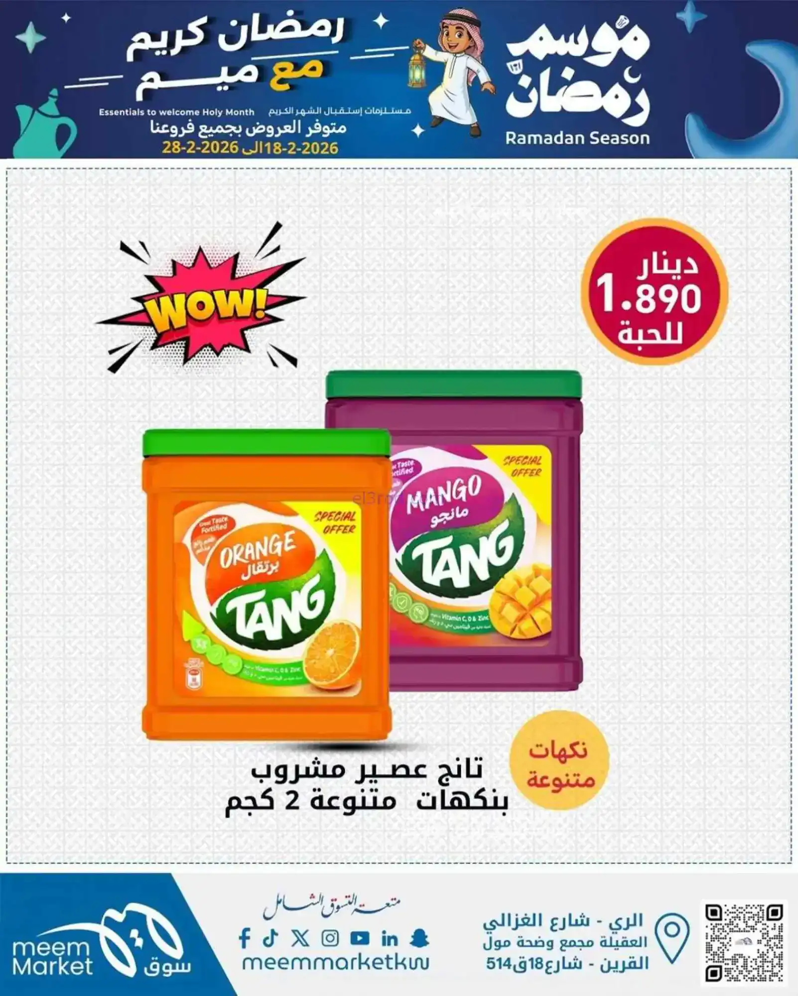 عروض سوق ميم ماركت الكويت|رمضان|18 حتى 28-2-2026