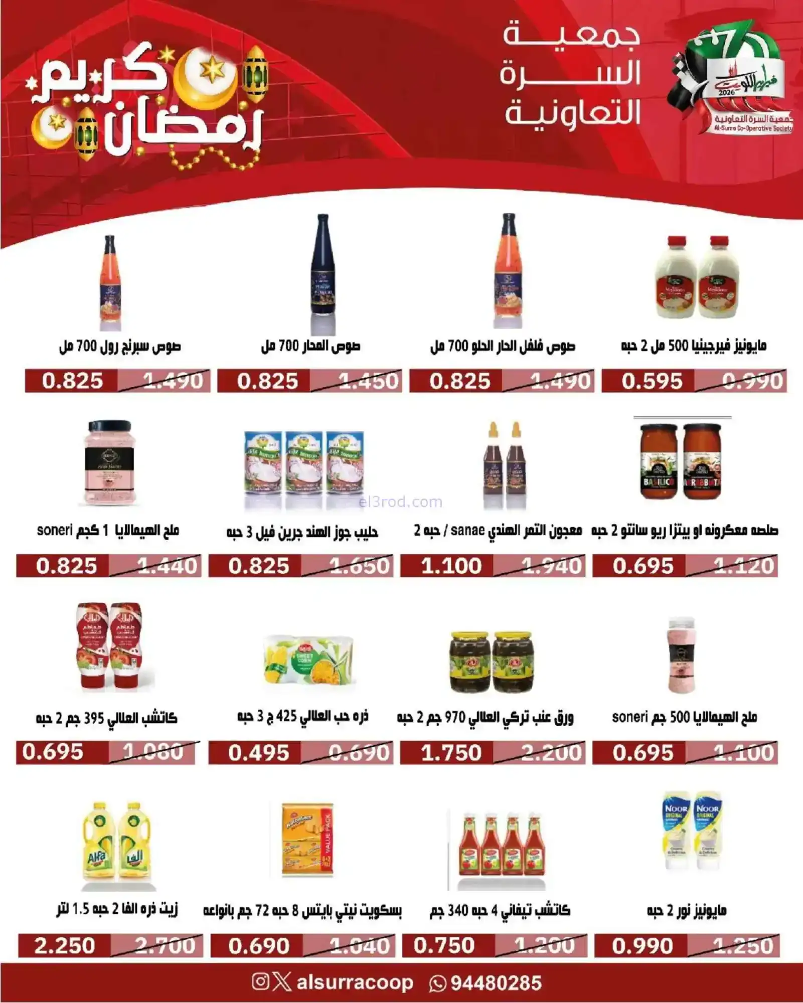 عروض جمعية السرة التعاونية|رمضان|حتى 22-2-2026