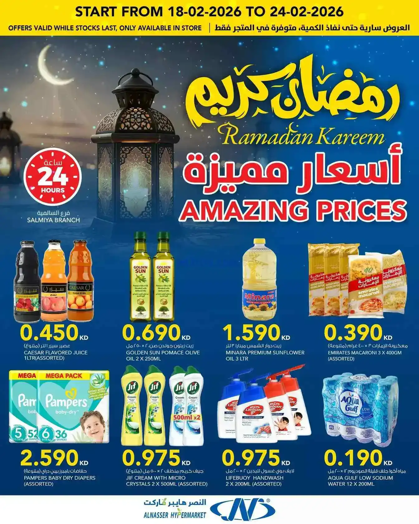 عروض النصر هايبرماركت الكويت|رمضان|حتى 24-2-2026