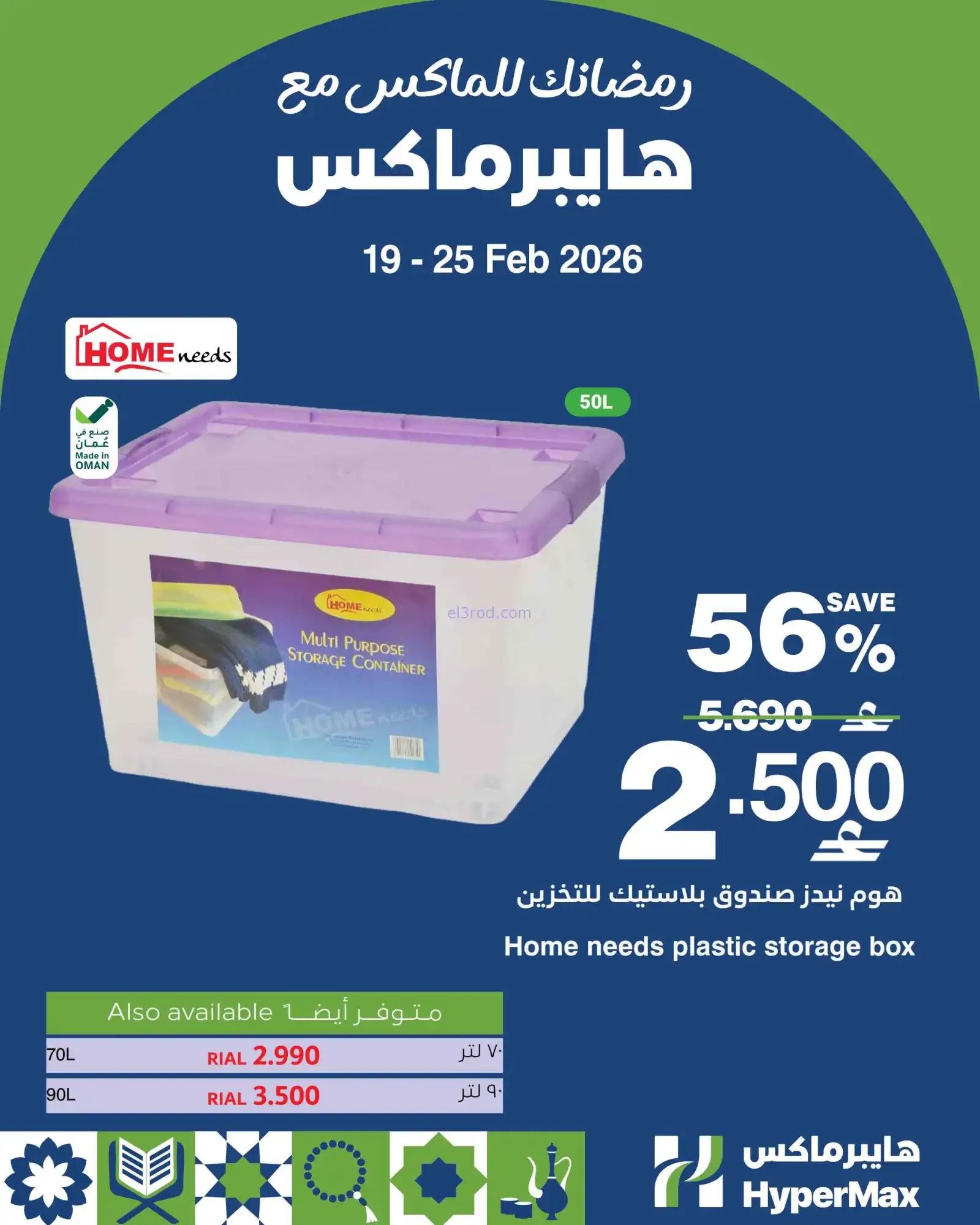 عروض هايبرماكس عمان|19 حتى 22-2-2026