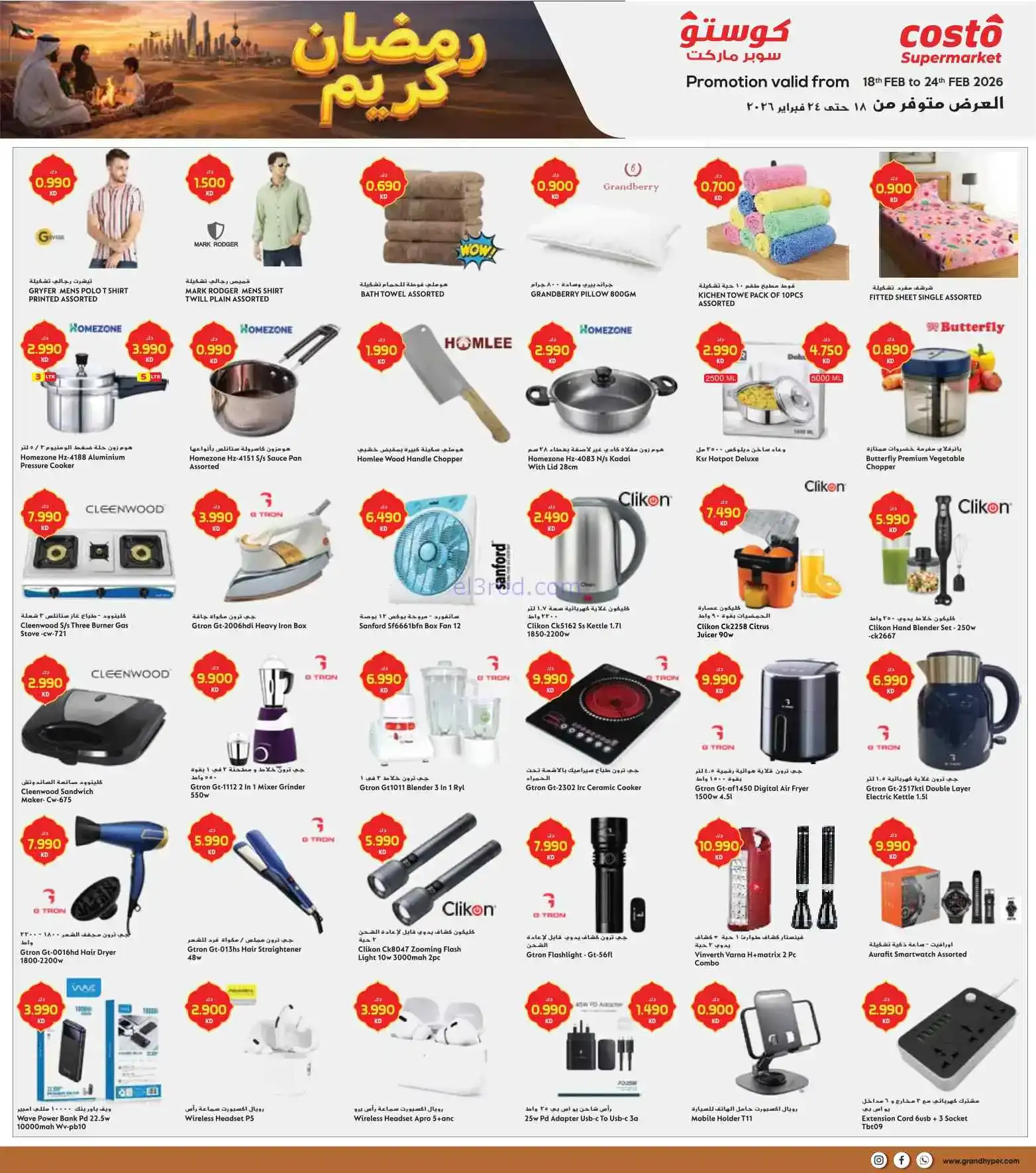 عروض جراند كوستو الكويت|رمضان|حتى 24-2-2026