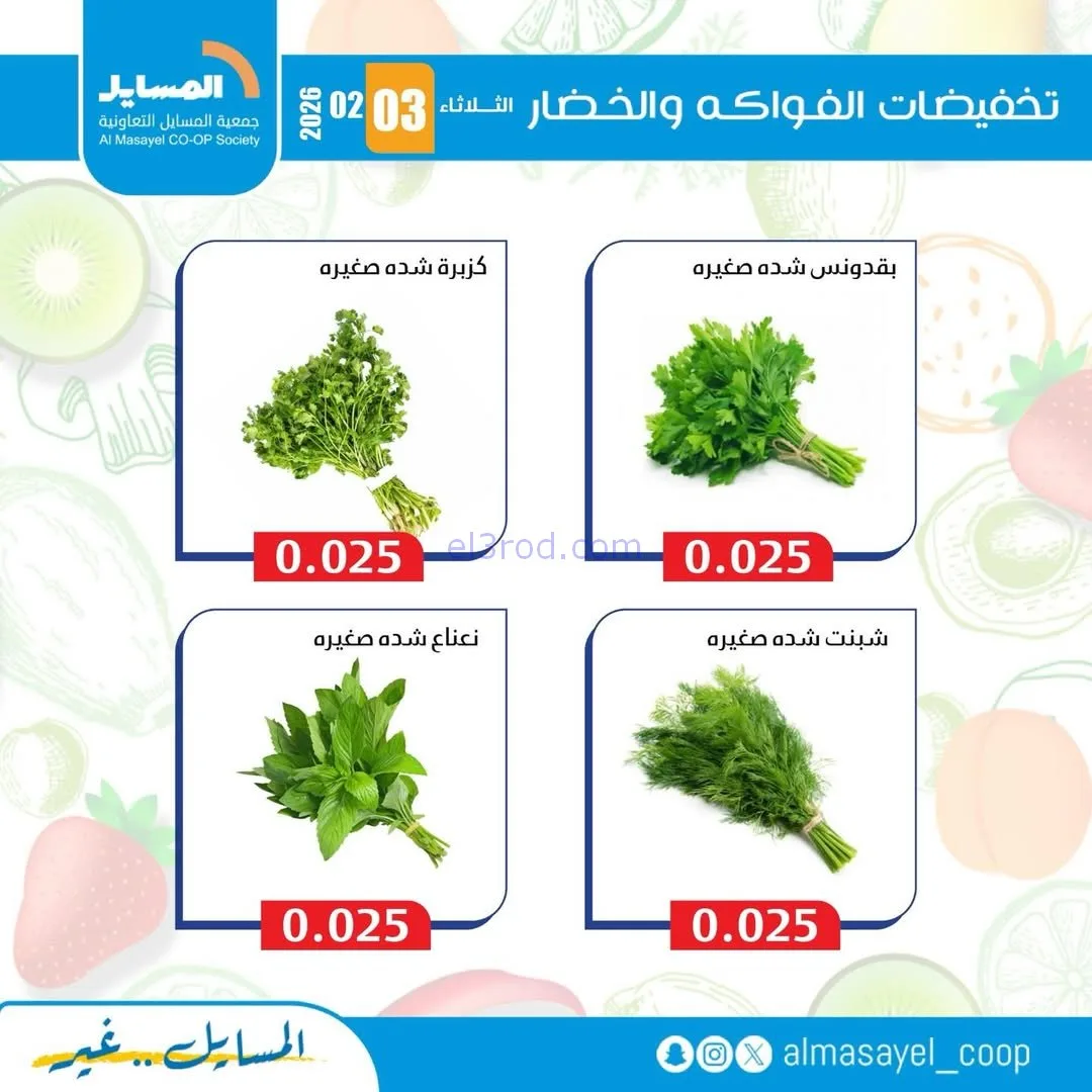 عروض جمعية المسايل التعاونية|3-2-2026