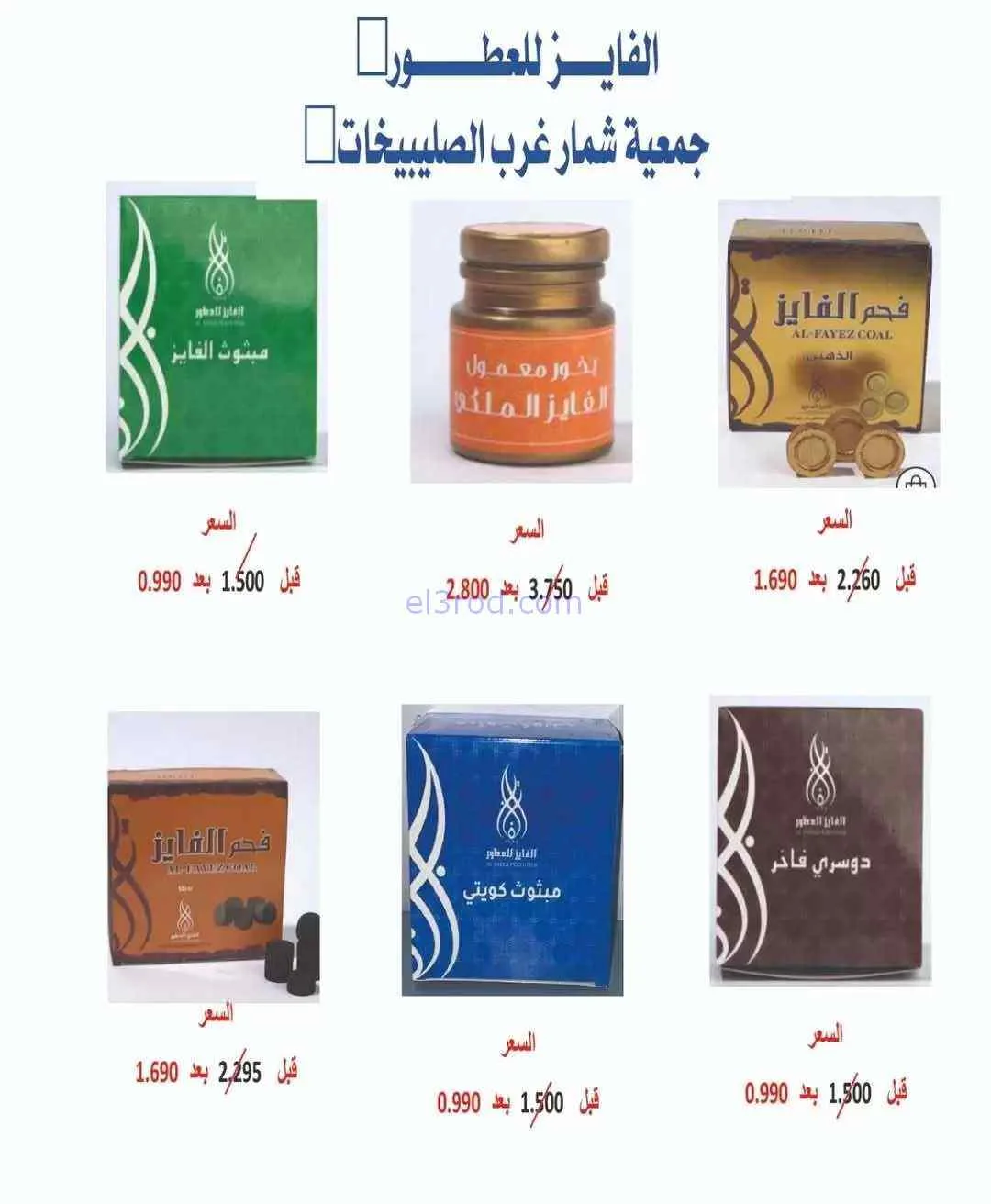 عروض جمعية شمال غرب الصلبيخات|من 20-2-2026