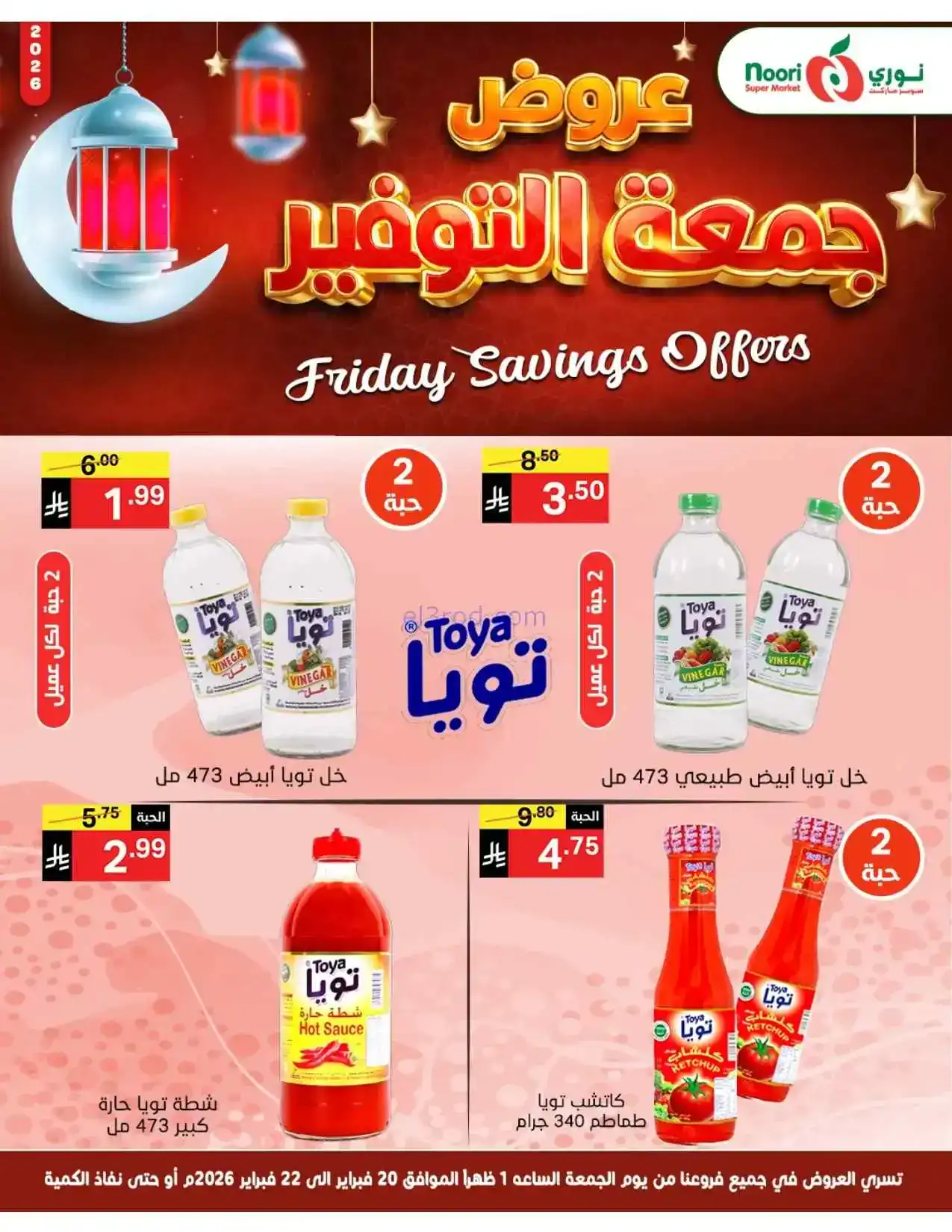 عروض نوري سوبرماركت السعودية|20 حتى 22-2-2026