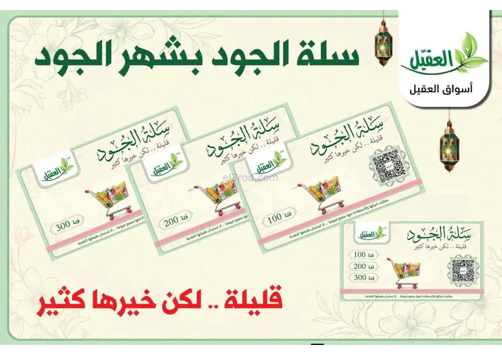 عروض أسواق العقيل السعودية|الجمعة|20-2-2026