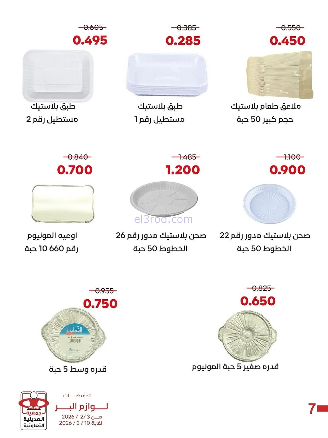 عروض جمعية العديلية التعاونية|3 حتى 10-2-2026