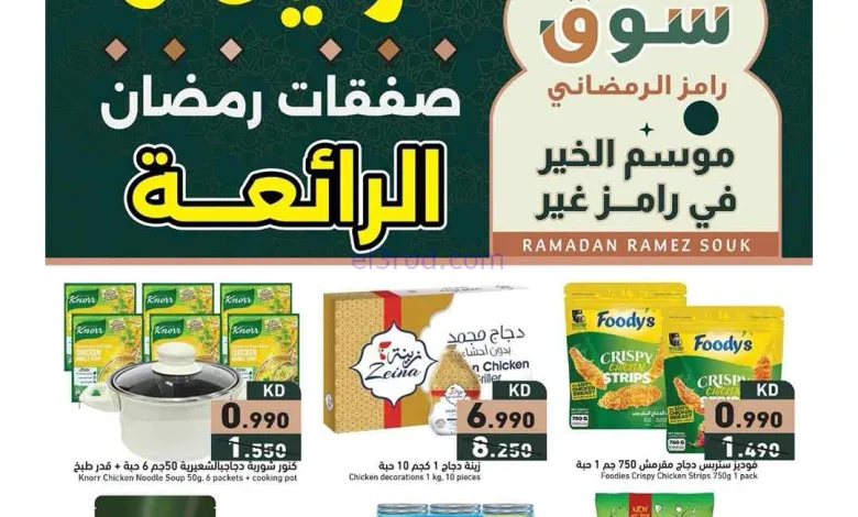 عروض رامز الكويت|قرقيعان ورمضان|حتى 4-3-2026 el3rod.com00008