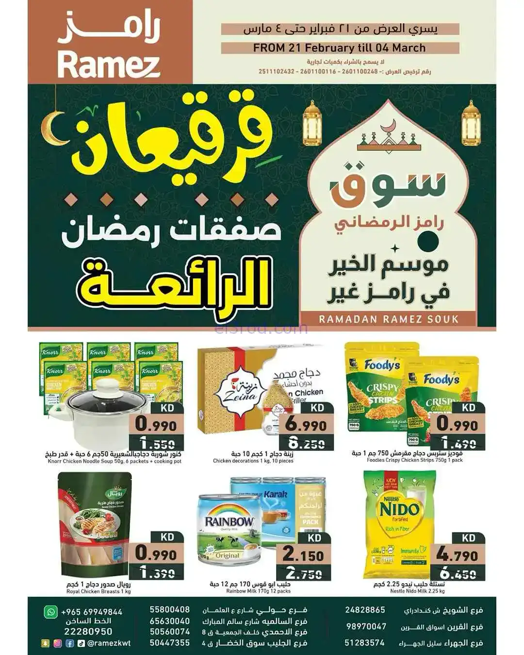 عروض رامز الكويت|قرقيعان ورمضان|حتى 4-3-2026