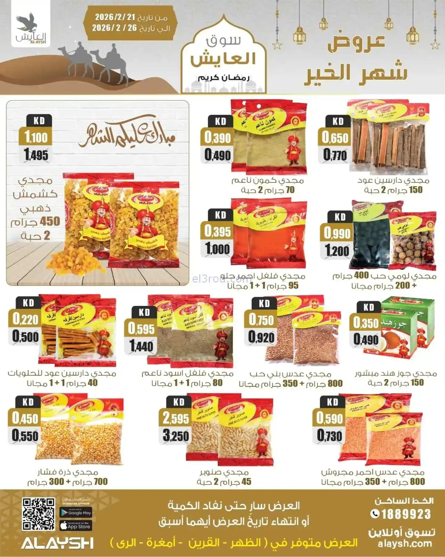 عروض سوق العايش المركزى الكويت|21 حتى 26-2-2026