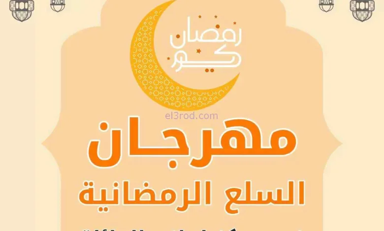 عروض جمعية الرميثية التعاوني|لوازم|حتى 25-3-2026 el3rod.com00008