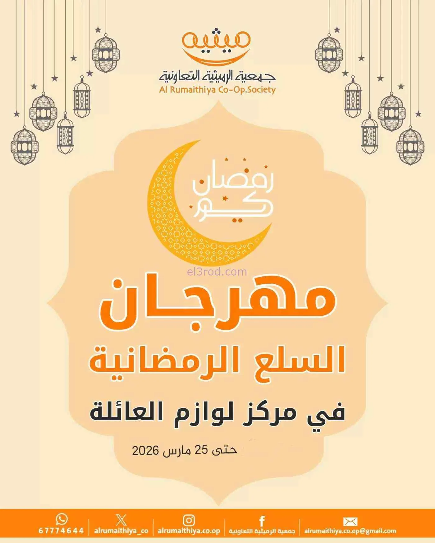 عروض جمعية الرميثية التعاوني|لوازم|حتى 25-3-2026
