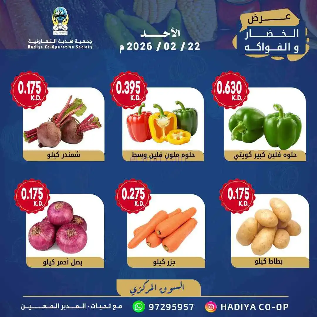 عروض جمعية هدية التعاونية|الاحد|22-2-2026