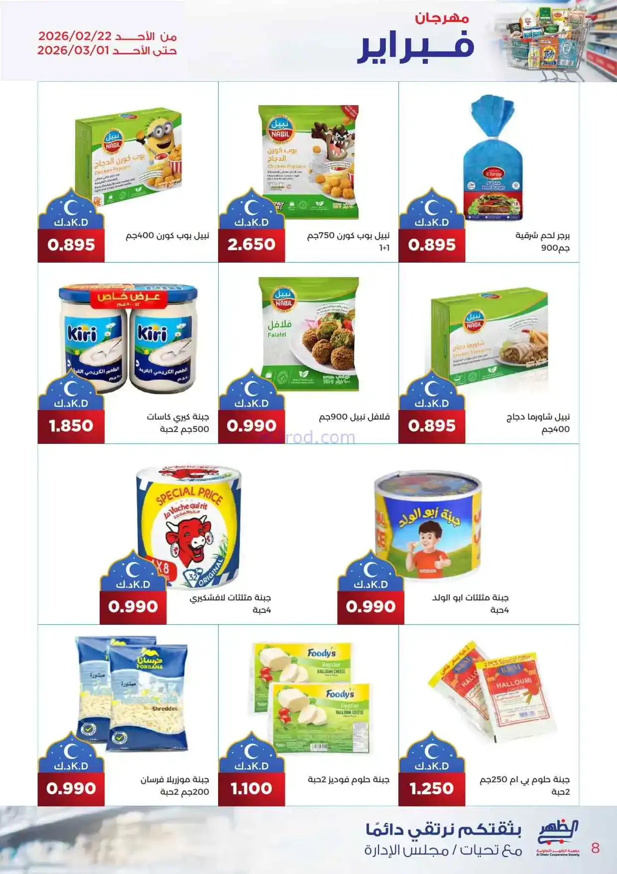 عروض جمعية ضاحية الظهر تعاونية|22-2 حتى 1-3-2026