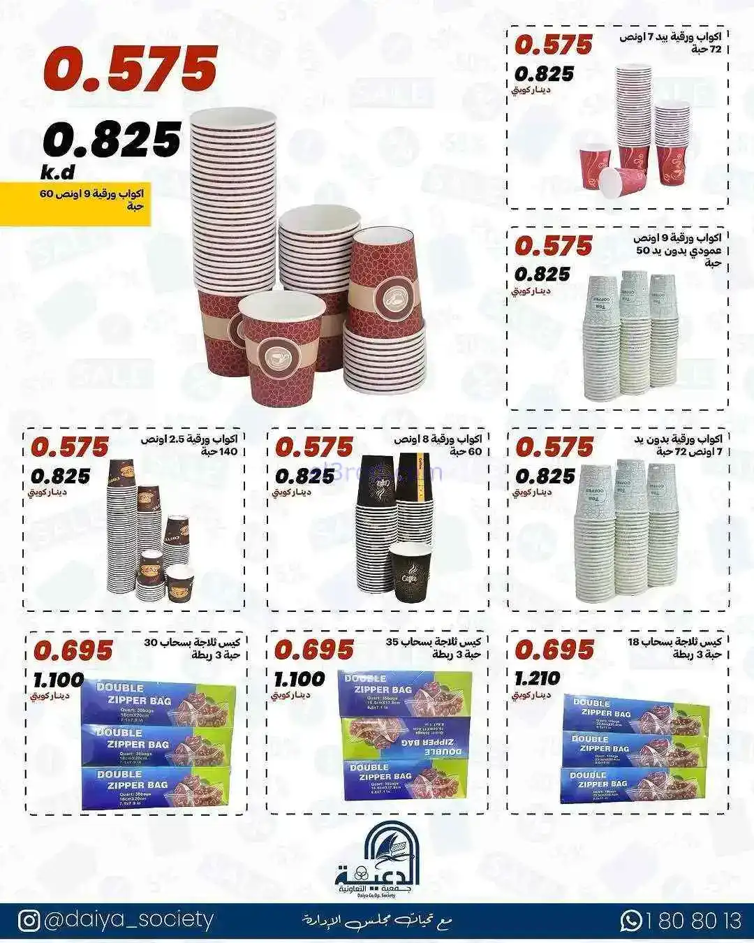 عروض جمعية الدعية تعاونية القطعة 3|حتى 23-2-2026