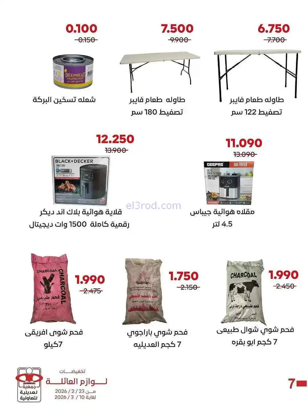 عروض جمعية العديلية التعاونية|23-2 حتى 10-3-2026