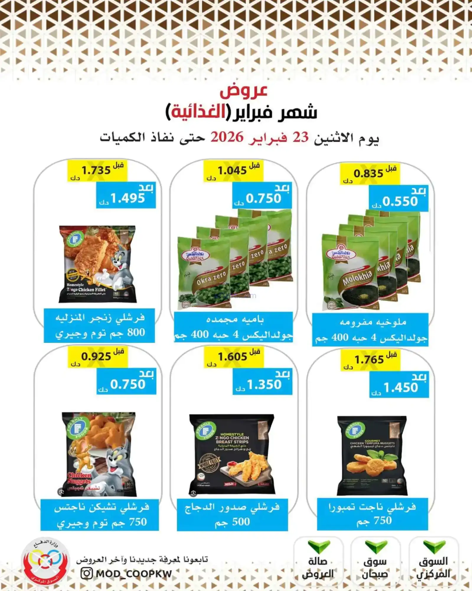 عروض جمعية وزارة الدفاع الإستهلاكية|23-2-2026