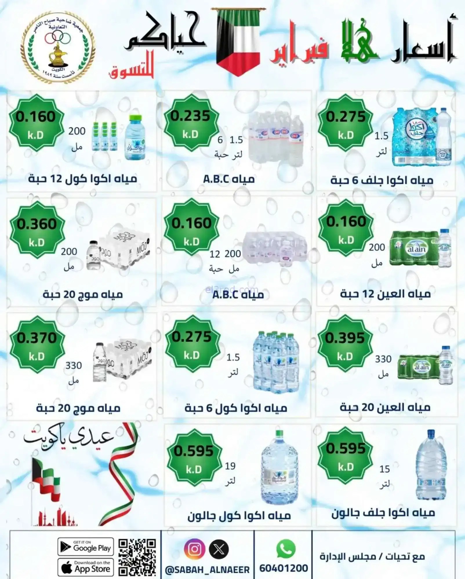 عروض جمعية صباح الناصر التعاوني|23 حتى 28-2-2026