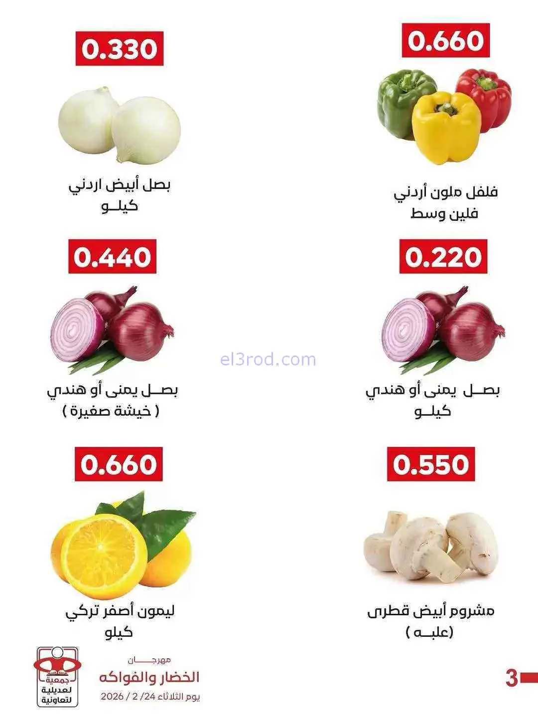 عروض جمعية العديلية التعاونية|24-2-2026