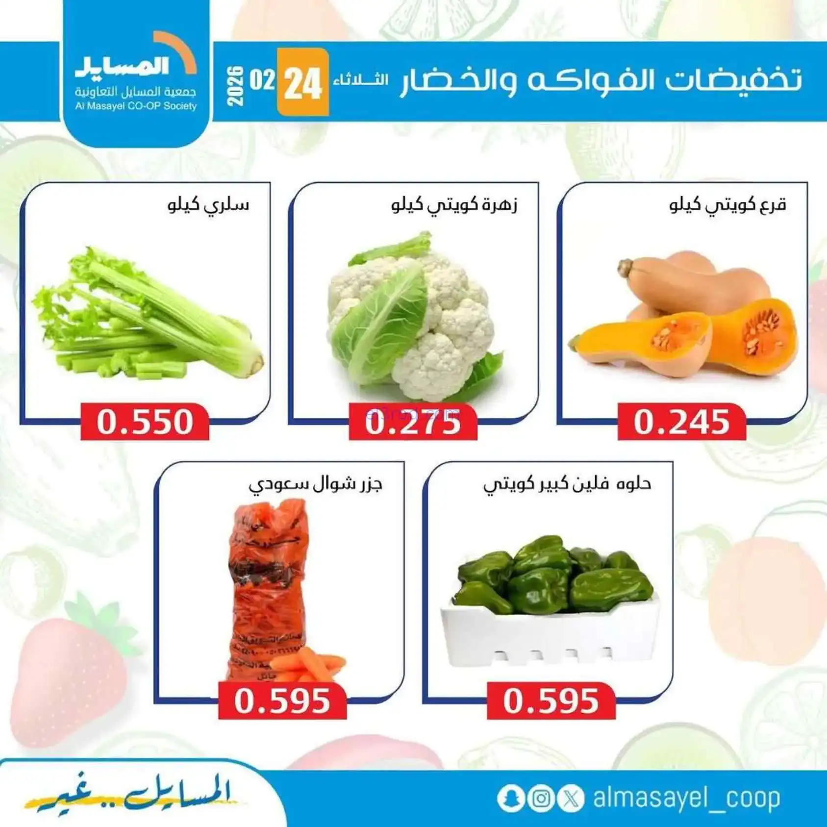 عروض جمعية المسايل التعاونية|24-2-2026