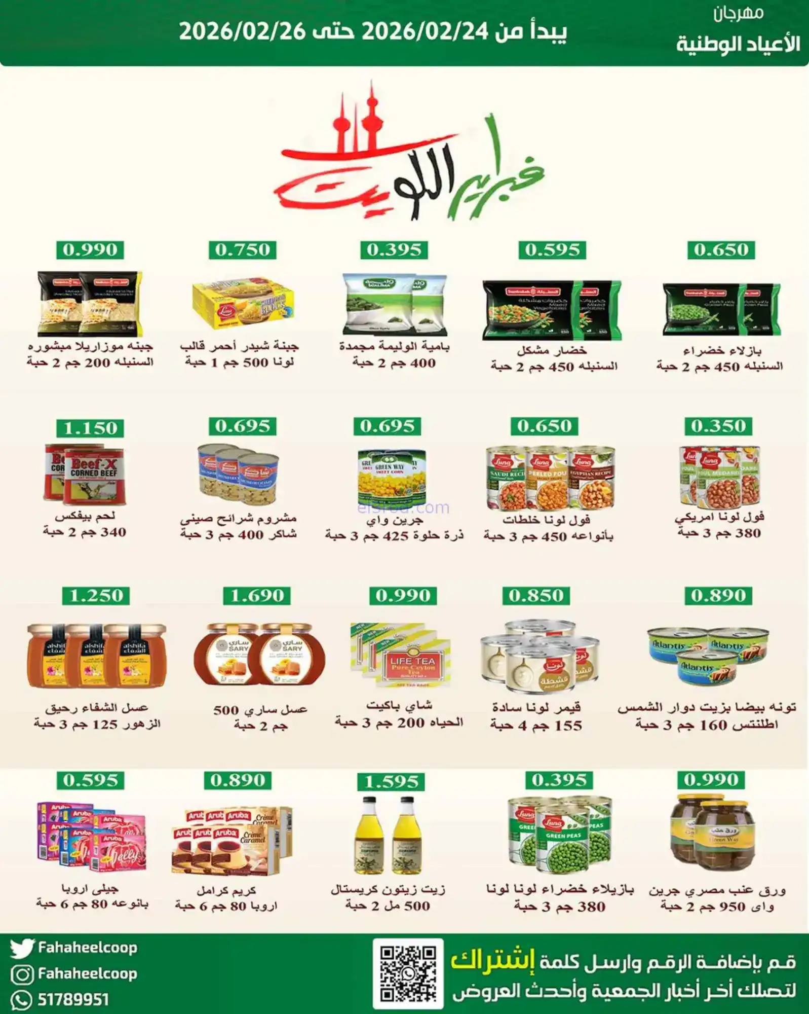 عروض جمعية الفحيحيل التعاونية|24 حتى 26-2-2026
