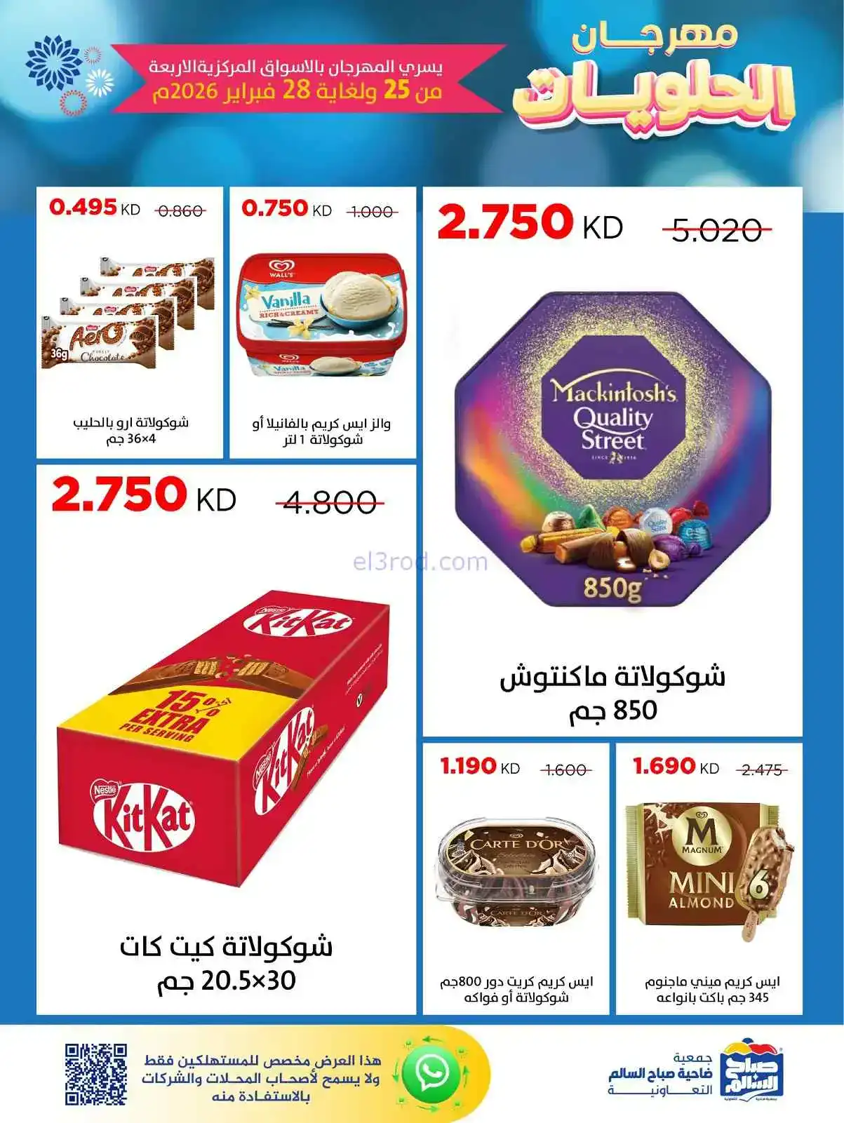 عروض جمعية صباح السالم|حلويات|25 حتى 28-2-2026