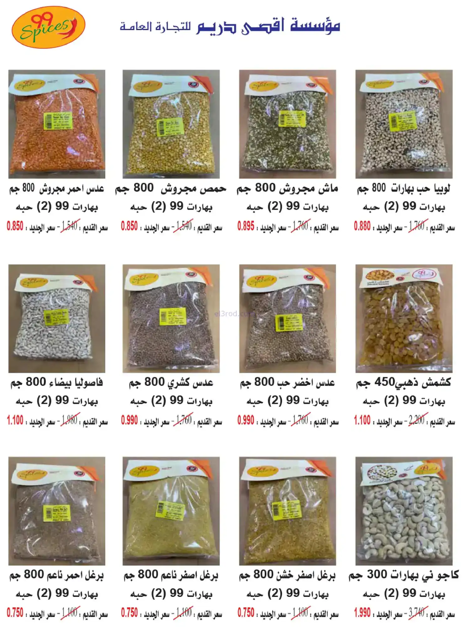 عروض جمعية كيفان التعاونية|26 حتى 28-2-2026