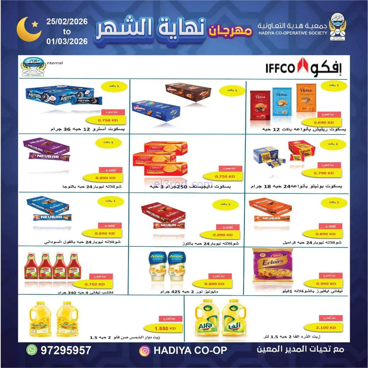عروض جمعية هدية التعاونية|25-2 حتى 1-3-2026
